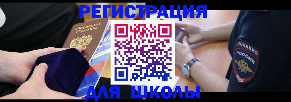 прописка для школы в Березниках